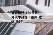央企信托-159号江苏大丰政信（泰兴 政信 信托）