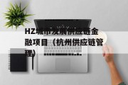 HZ城市发展供应链金融项目（杭州供应链管理）