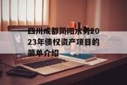 四川成都简阳水务2023年债权资产项目的简单介绍