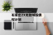 石家庄ZX兆融城投债权计划