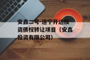 安鑫二号-遂宁开达投资债权转让项目（安鑫投资有限公司）