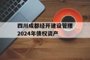 四川成都经开建设管理2024年债权资产