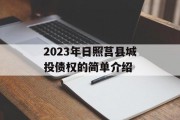 2023年日照莒县城投债权的简单介绍