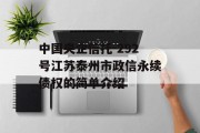 中国央企信托-292号江苏泰州市政信永续债权的简单介绍