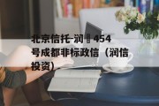 北京信托-润昇454号成都非标政信（润信投资）