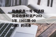 包含安鑫一号-开达投资应收债权资产2023年（001期-007期）的词条