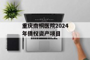 重庆南桐医院2024年债权资产项目