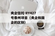 央企信托-RY427号泰州项目（央企和国企的区别）