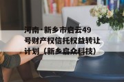 河南·新乡市启云49号财产权信托权益转让计划（新乡启众科技）