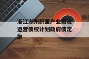 浙江湖州织里产业投资运营债权计划政府债定融