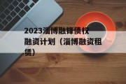 2023淄博融锋债权融资计划（淄博融资租赁）