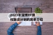 2023年淄博RF债权融资计划的简单介绍