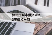 林州市城市投资2023年债权一期