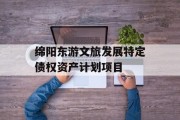绵阳东游文旅发展特定债权资产计划项目