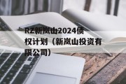 RZ新岚山2024债权计划（新岚山投资有限公司）