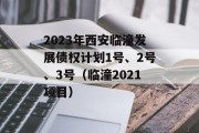 2023年西安临潼发展债权计划1号、2号、3号（临潼2021项目）