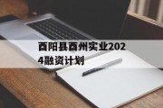 酉阳县酉州实业2024融资计划
