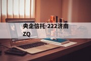 央企信托-222济南ZQ