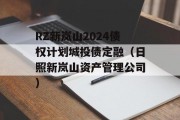 RZ新岚山2024债权计划城投债定融（日照新岚山资产管理公司）