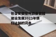 包含安徽宿州泗县徽越建设发展2023年债权计划的词条