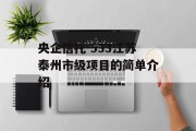 央企信托-533江苏泰州市级项目的简单介绍
