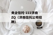 央企信托-222济南ZQ（济南信托公司招聘）