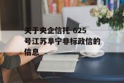 关于央企信托-625号江苏阜宁非标政信的信息