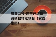 安鑫二号-遂宁开达投资债权转让项目（安鑫集团）