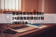 包含河南汝阳农投2024应收账款债权计划2期的词条