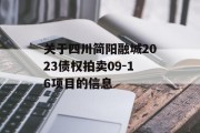 关于四川简阳融城2023债权拍卖09-16项目的信息
