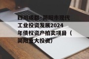 四川成都·简阳市现代工业投资发展2024年债权资产拍卖项目（简阳重大投资）