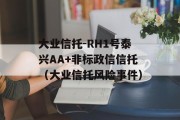 大业信托-RH1号泰兴AA+非标政信信托（大业信托风险事件）