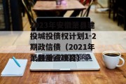 2023年安徽萧县建投城投债权计划1-2期政信债（2021年萧县重点项目）