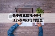 关于央企信托-96号江苏泰州政信的信息