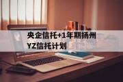 央企信托+1年期扬州YZ信托计划