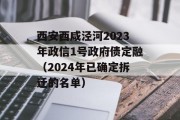 西安西咸泾河2023年政信1号政府债定融（2024年已确定拆迁的名单）