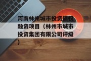 河南林州城市投资债权融资项目（林州市城市投资集团有限公司评级）