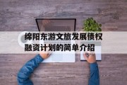 绵阳东游文旅发展债权融资计划的简单介绍