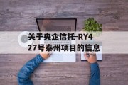 关于央企信托-RY427号泰州项目的信息