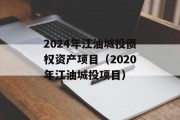 2024年江油城投债权资产项目（2020年江油城投项目）