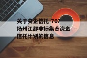 关于央企信托-707扬州江都非标集合资金信托计划的信息