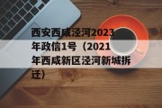 西安西咸泾河2023年政信1号（2021年西咸新区泾河新城拆迁）