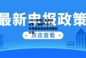 2022淄博公有债权计划，淄博市2021年度国有建设用地供应计划