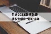 包含2023淄博融锋债权融资计划的词条