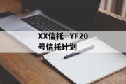 XX信托--YF20号信托计划