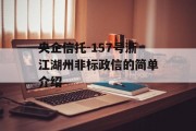 央企信托-157号浙江湖州非标政信的简单介绍