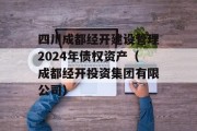 四川成都经开建设管理2024年债权资产（成都经开投资集团有限公司）