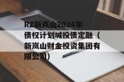 RZ新岚山2024年债权计划城投债定融（新岚山财金投资集团有限公司）