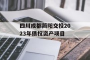 四川成都简阳交投2023年债权资产项目