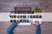 JY交投2023收益权转让计划（交投实业有限公司网站）